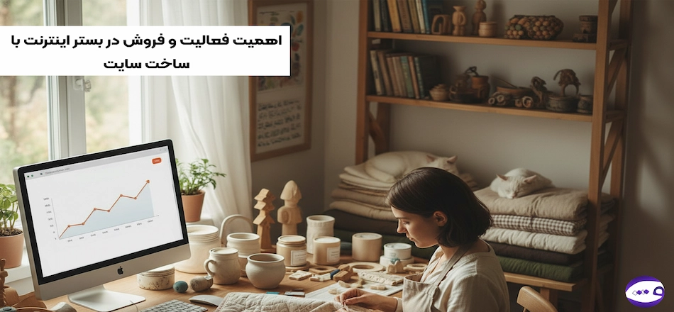 فروش از خانه با ساخت سایت فروشگاهی