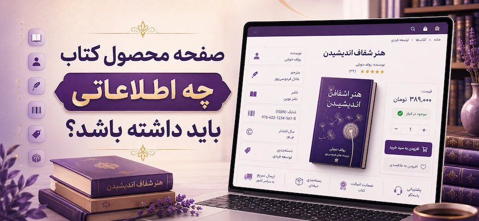 اطلاعات صفحه محصول کتاب