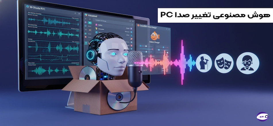 بهترین نرم افزارهای هوش مصنوعی تغییر صدا برای کامپیوتر (PC)