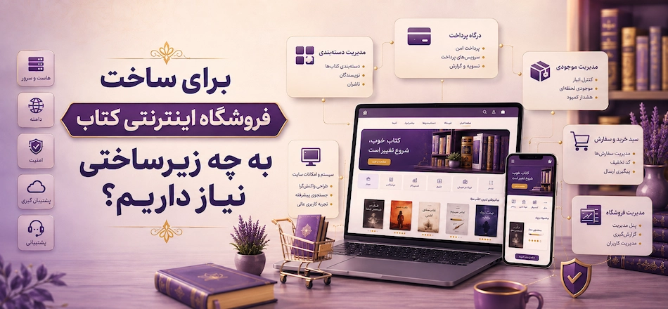 زیرساخت فروش اینترنتی کتاب