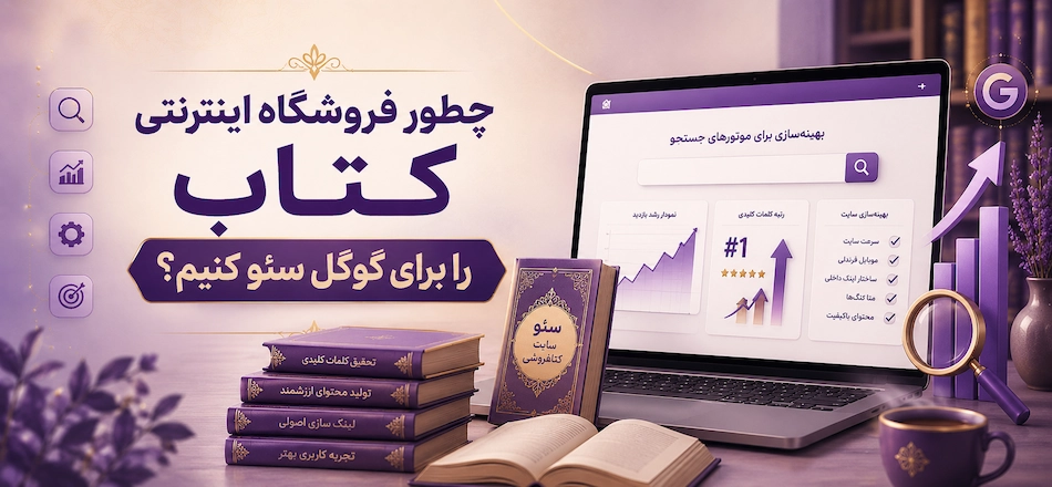 سئو سایت فروشگاهی کتاب