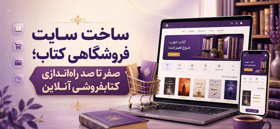 ساخت سایت فروشگاهی کتاب