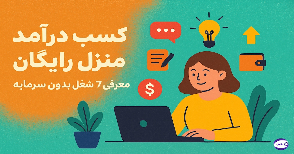 کسب درآمد در منزل رایگان+معرفی 7 شغل بدون سرمایه