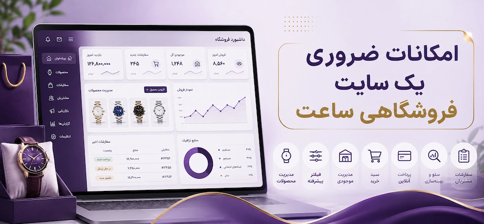 امکانات ضروری سایت فروشگاهی