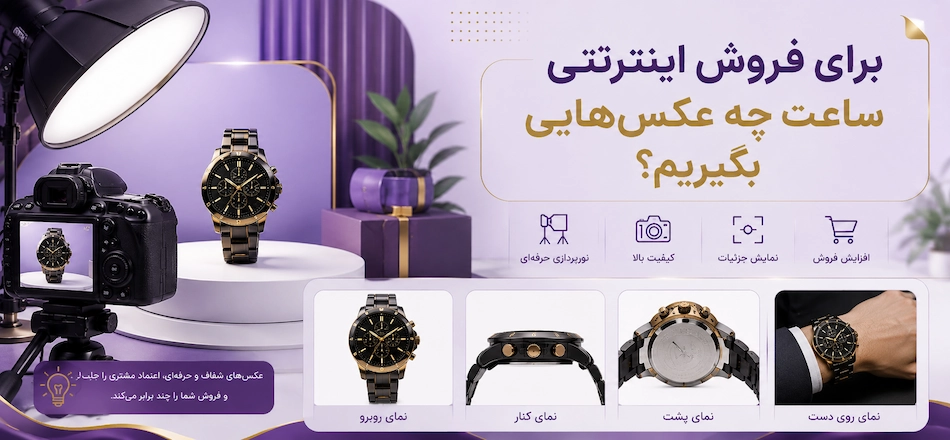 اهمیت تصویر در فروش اینترنتی ساعت