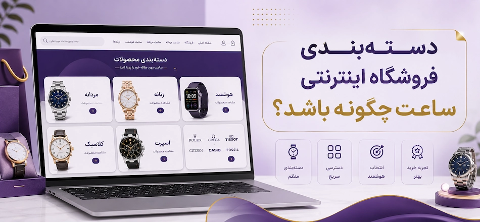 دسته بندی فروشگاه ساعت