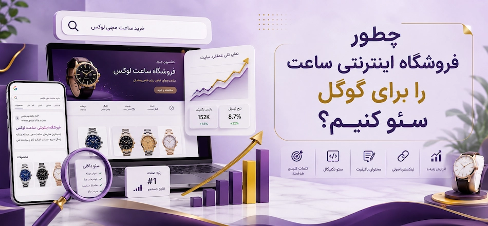 سئو فروشگاه ساعت