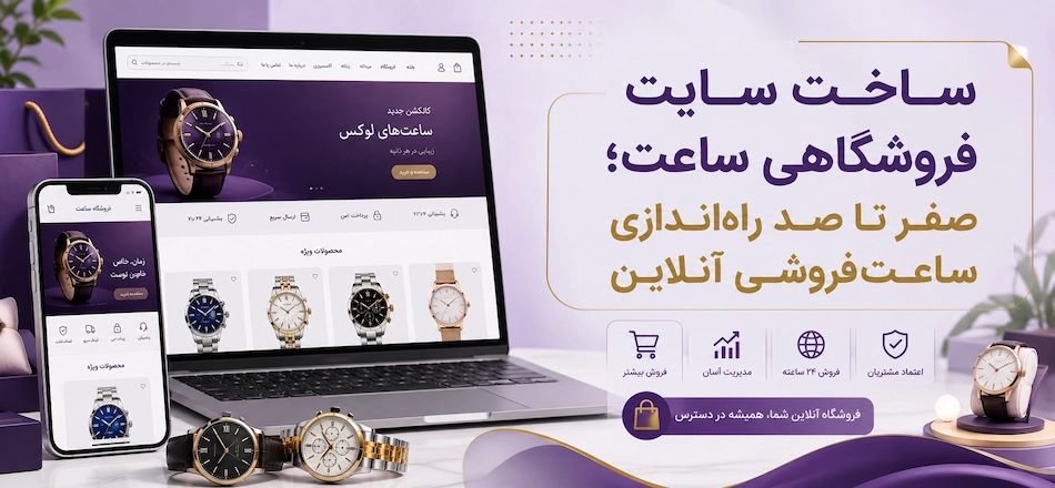 ساخت سایت فروشگاهی ساعت صفر تا صد