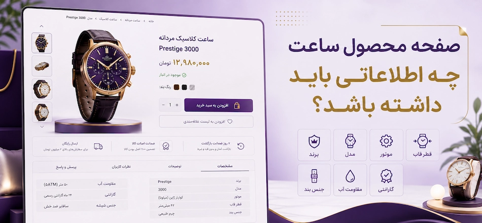 صفحه محصول فروشگاه ساعت