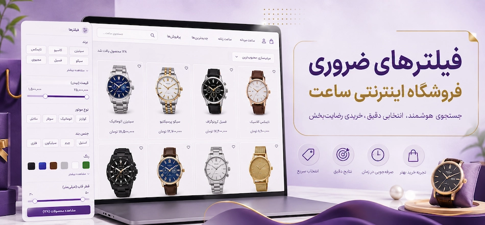 فیلتر ضروری سایت فروش ساعت