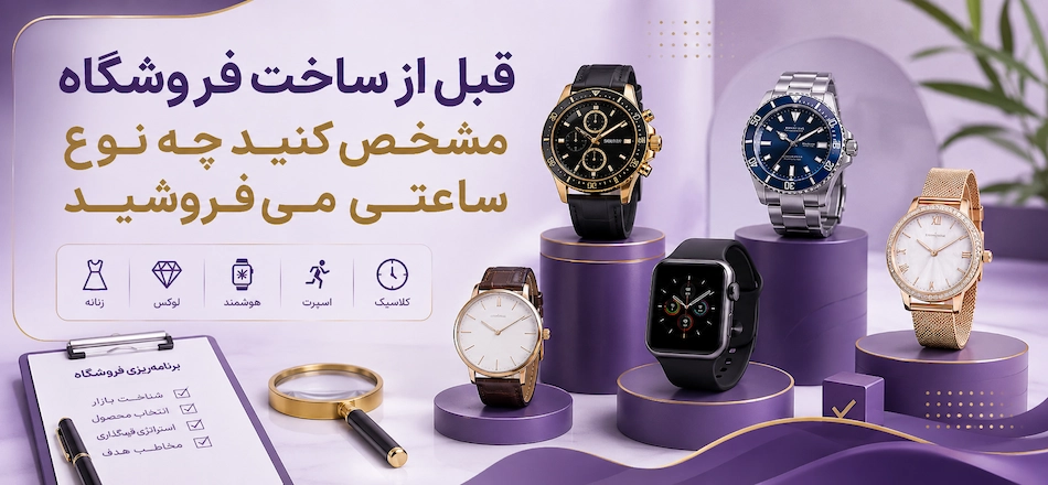 مشخص کردن فروش ساعت