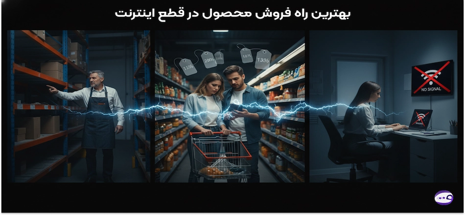 بهترین راه فروش در قطع اینترنت