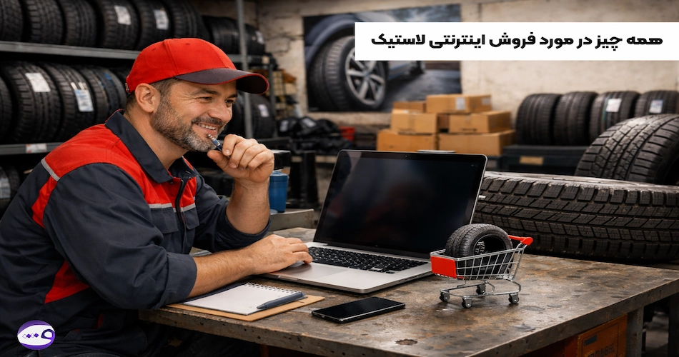 طراحی سایت فروشگاهی لاستیک