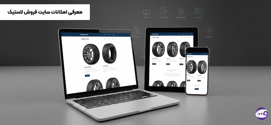 معرفی امکانات سایت فروشگاهی لاستیک