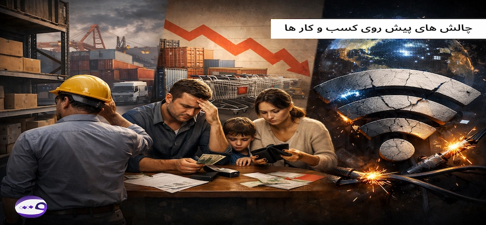 چالش پیش روی کسب و کار ها