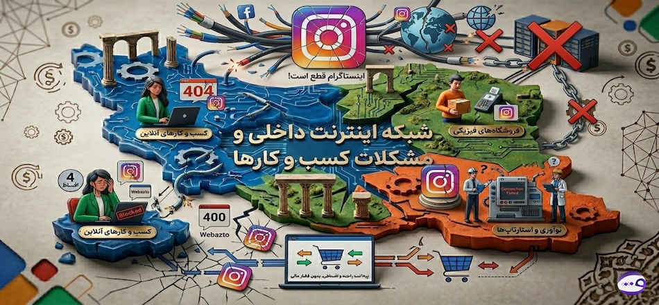شبکه اینترنت داخلی و مشکلات
