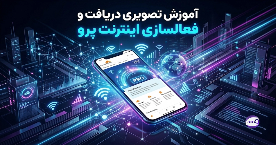 آموزش تصویری فعالسازی اینترنت پرو