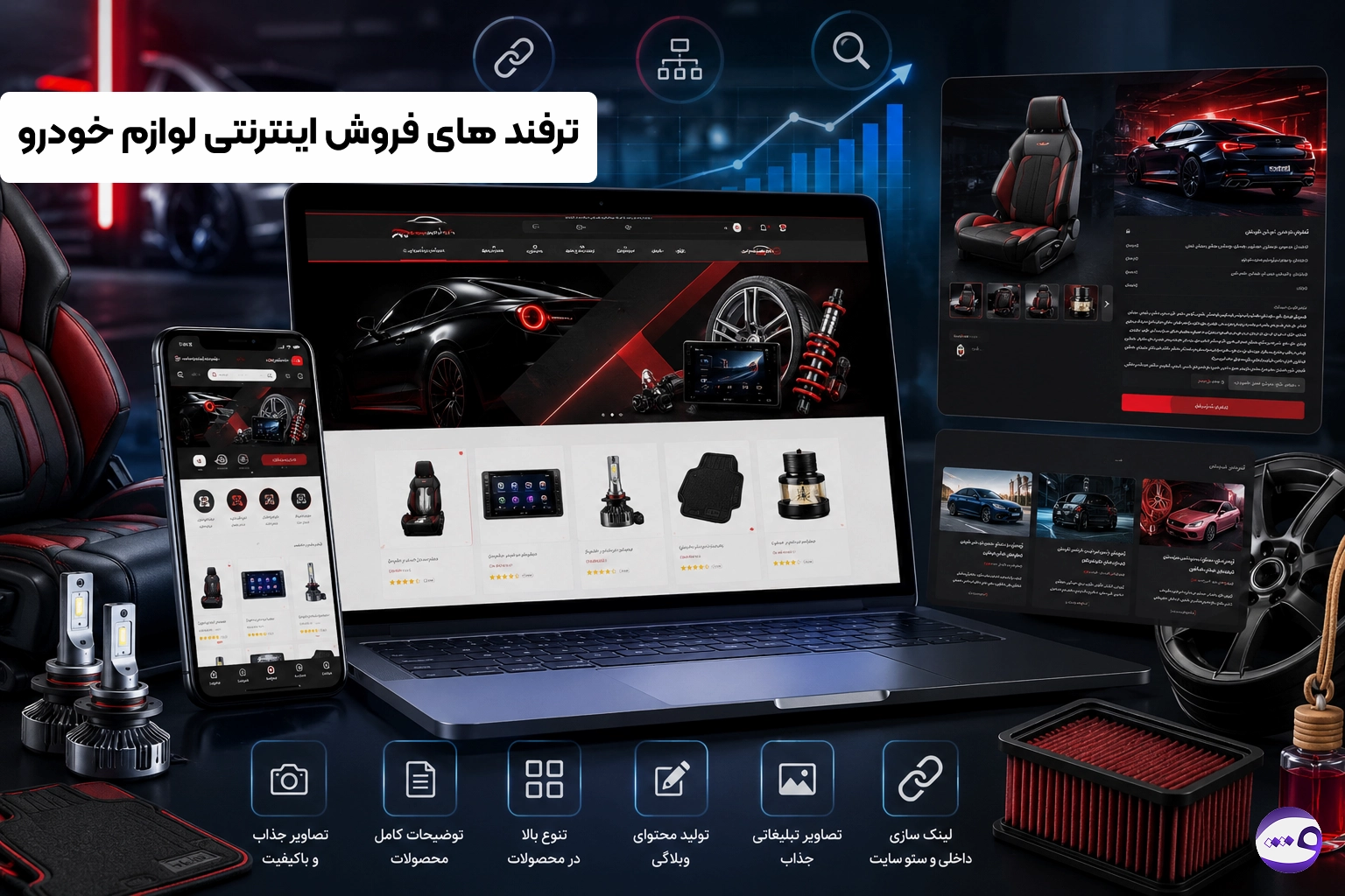 ترفند های فروش اینترنتی لوازم خودرو