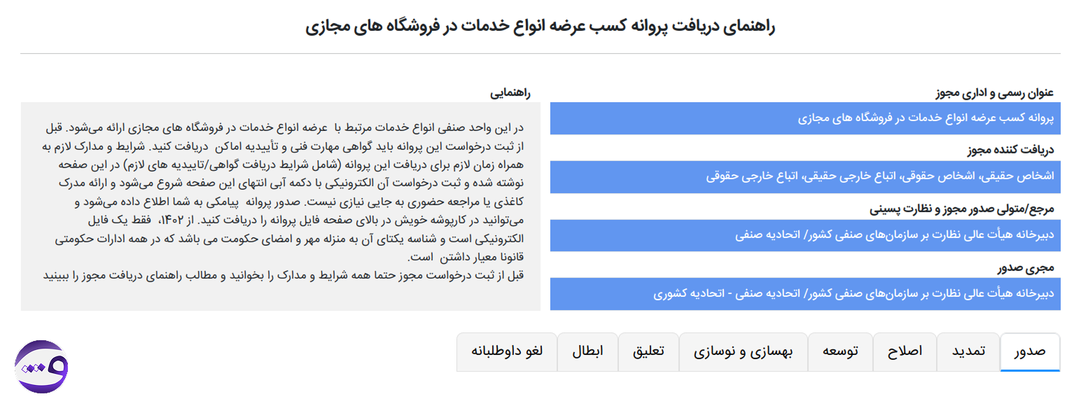 دریافت مجوز کسب و کار مجازی