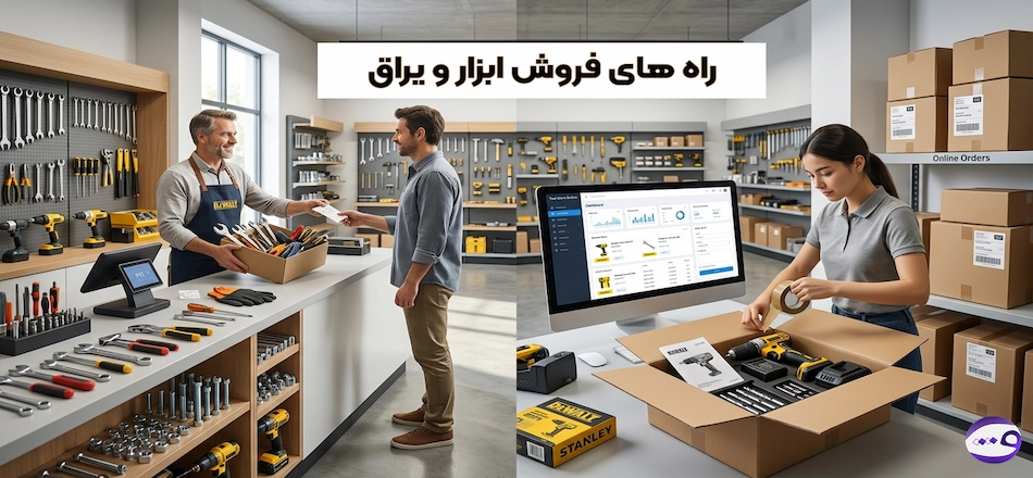 روش های فروش ابزار و یراق