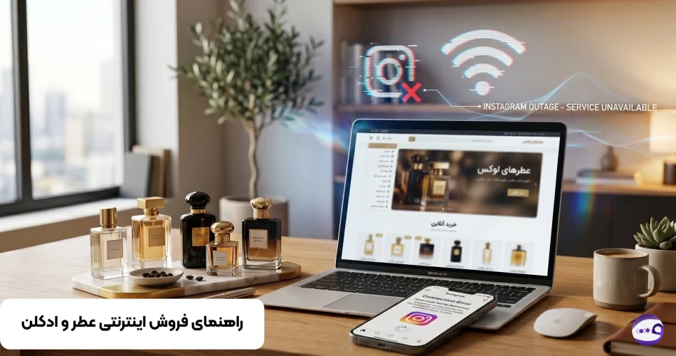 فروش اینترنتی عطر و ادکلن