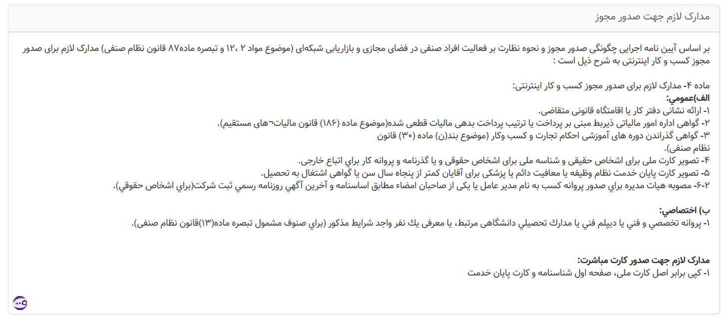 مدارک لازم جهت صدور مجوز اتحادیه مجازی کسب و کار ها