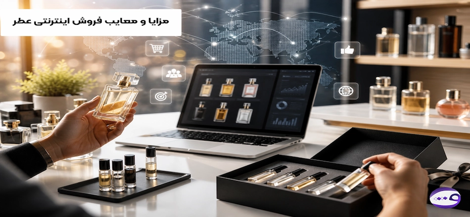 مزایا و معایب فروش اینترنتی عطر