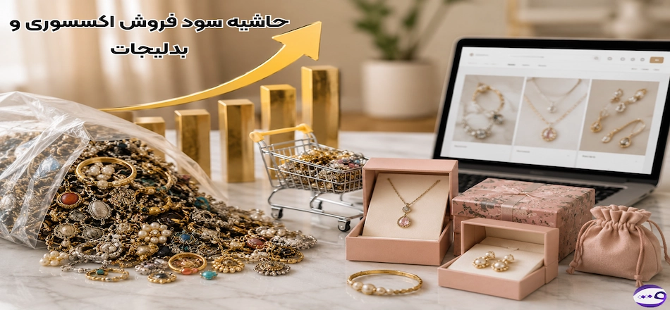 حاشیه سود فروش اکسسوری و بدلیجات