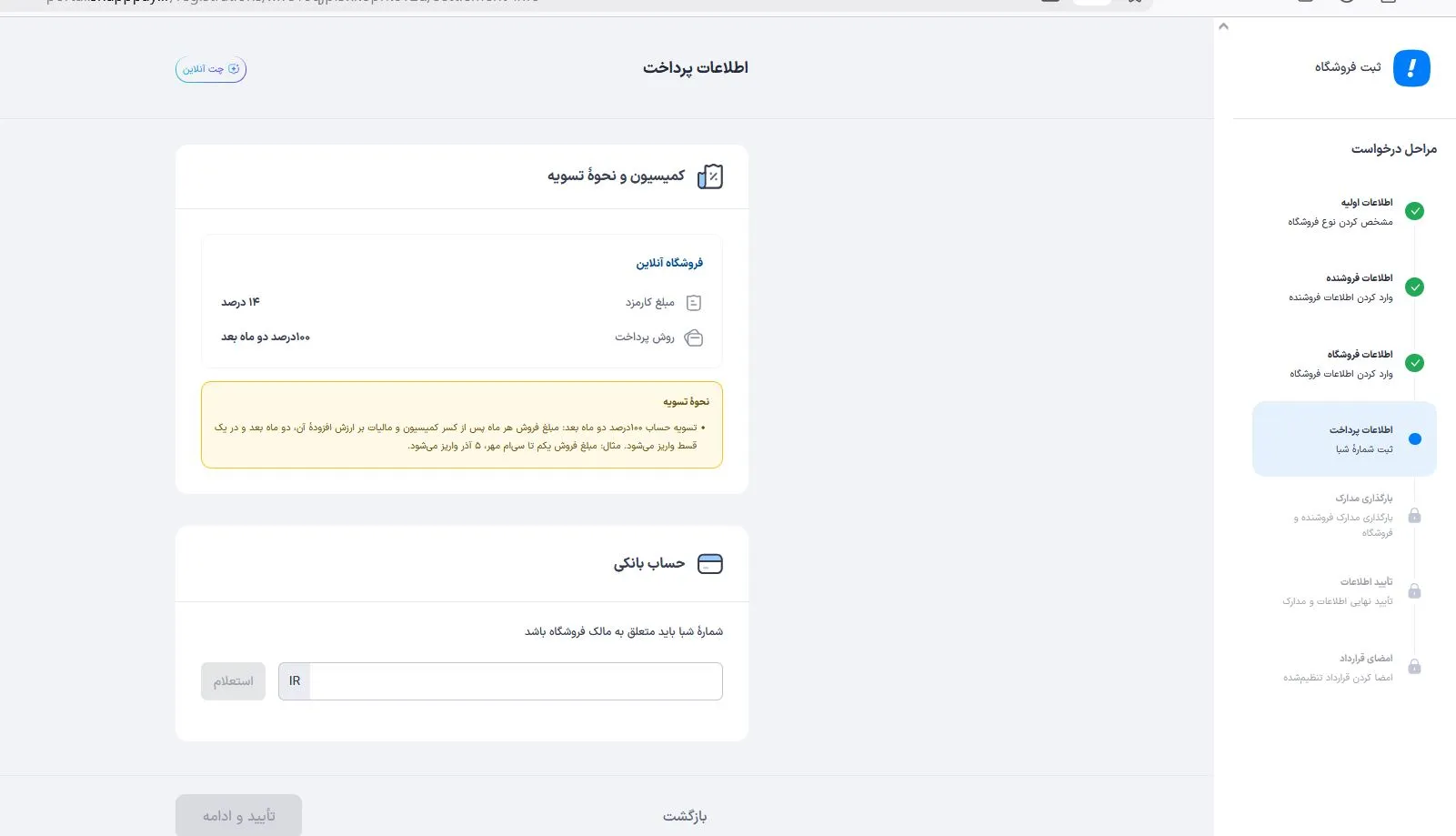 ثبت شماره شبا و مشاهده شرایط تسویه درگاه اسنپ پی