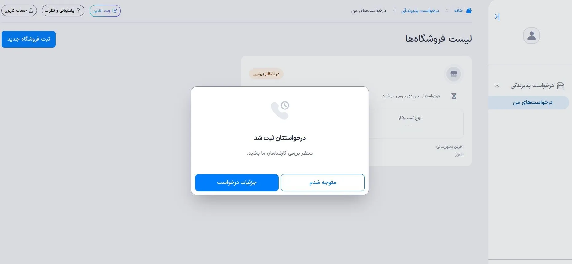 ثبت موفق درخواست پذیرندگی اسنپ پی