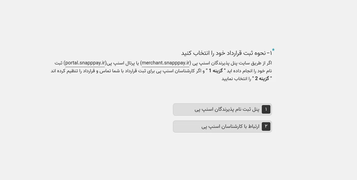 انتخاب نحوه ثبت قرارداد در فرم فعال سازی اسنپ پی
