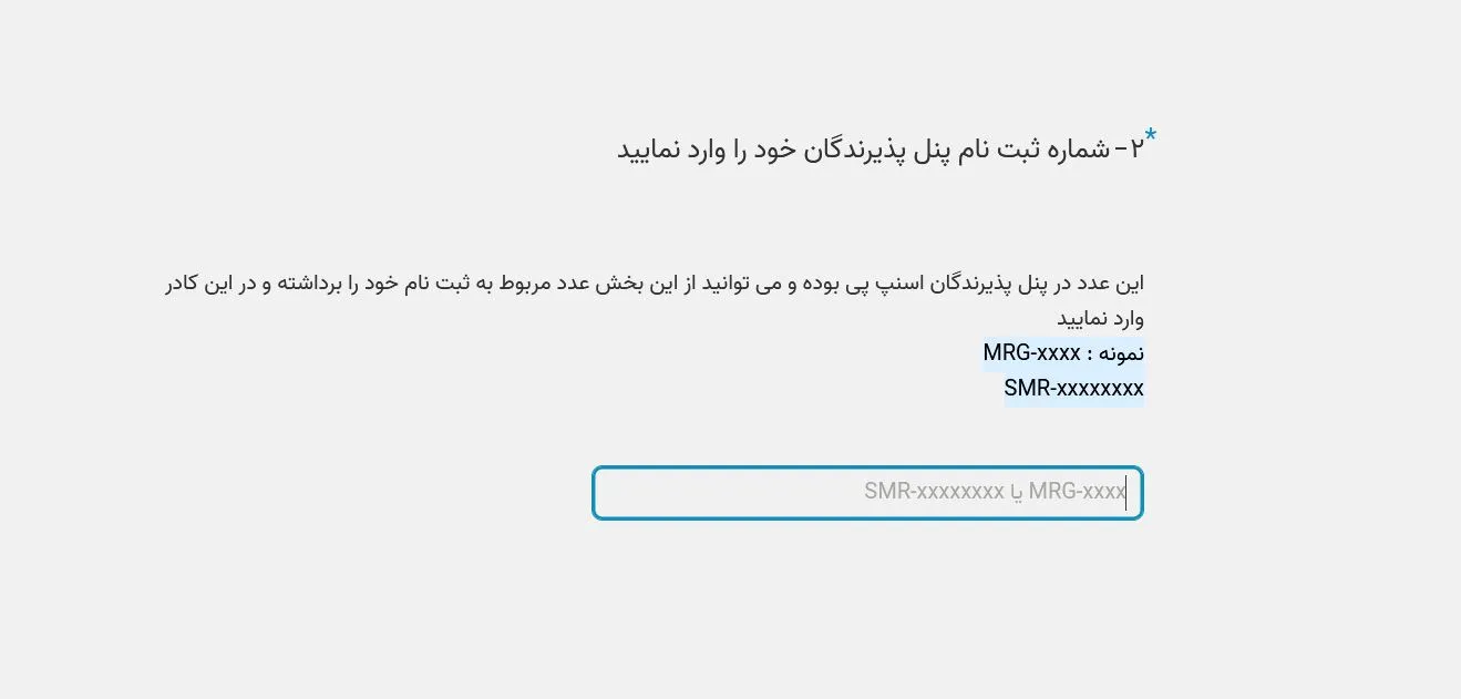 وارد کردن شناسه درخواست پذیرندگی اسنپ پی