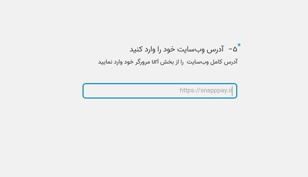 ثبت آدرس فروشگاه اینترنتی برای فعال سازی درگاه اسنپ پی