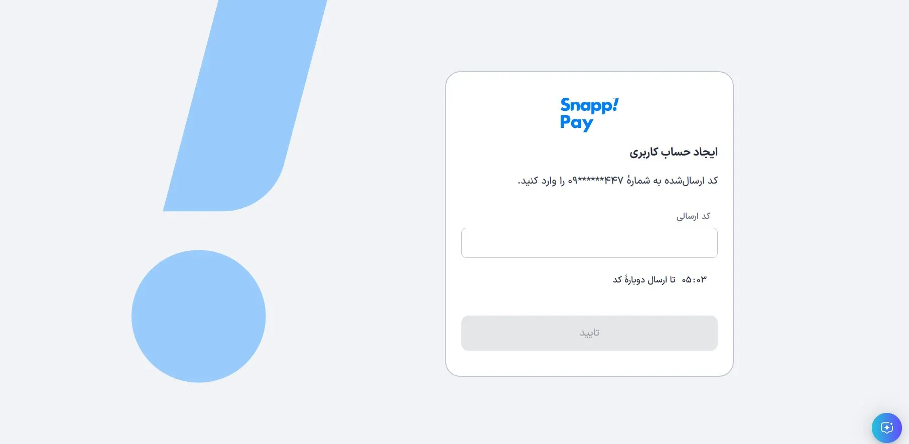 وارد کردن کد تأیید شماره موبایل در اسنپ پی