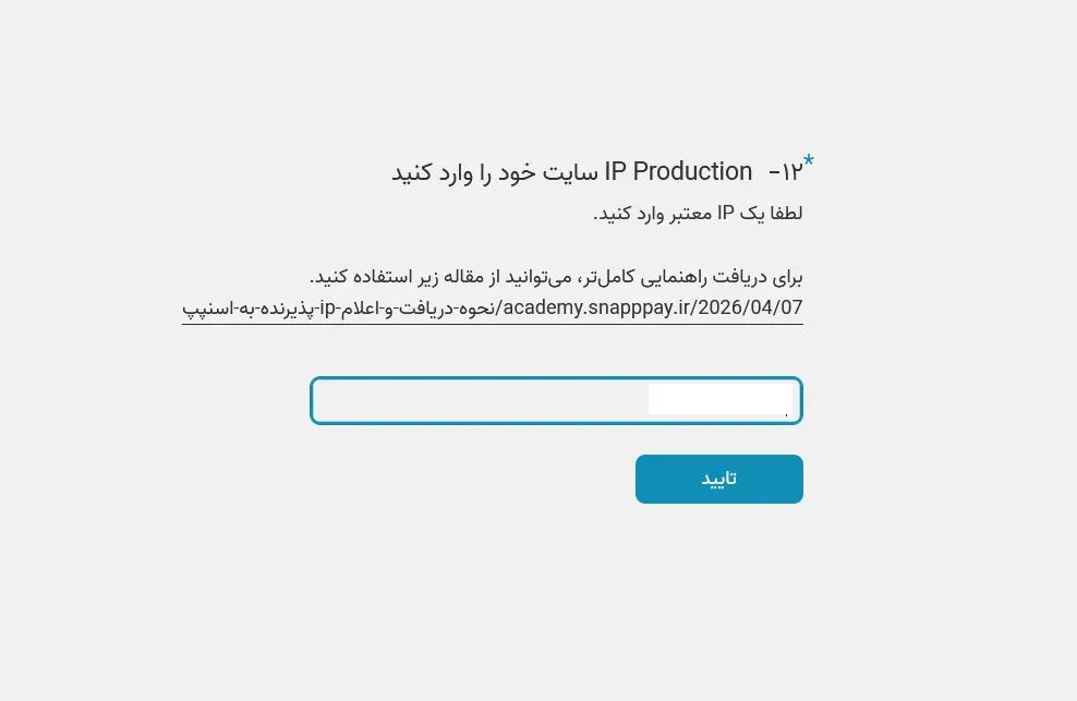 ثبت Production IP برای فعال سازی فنی درگاه اسنپ پی