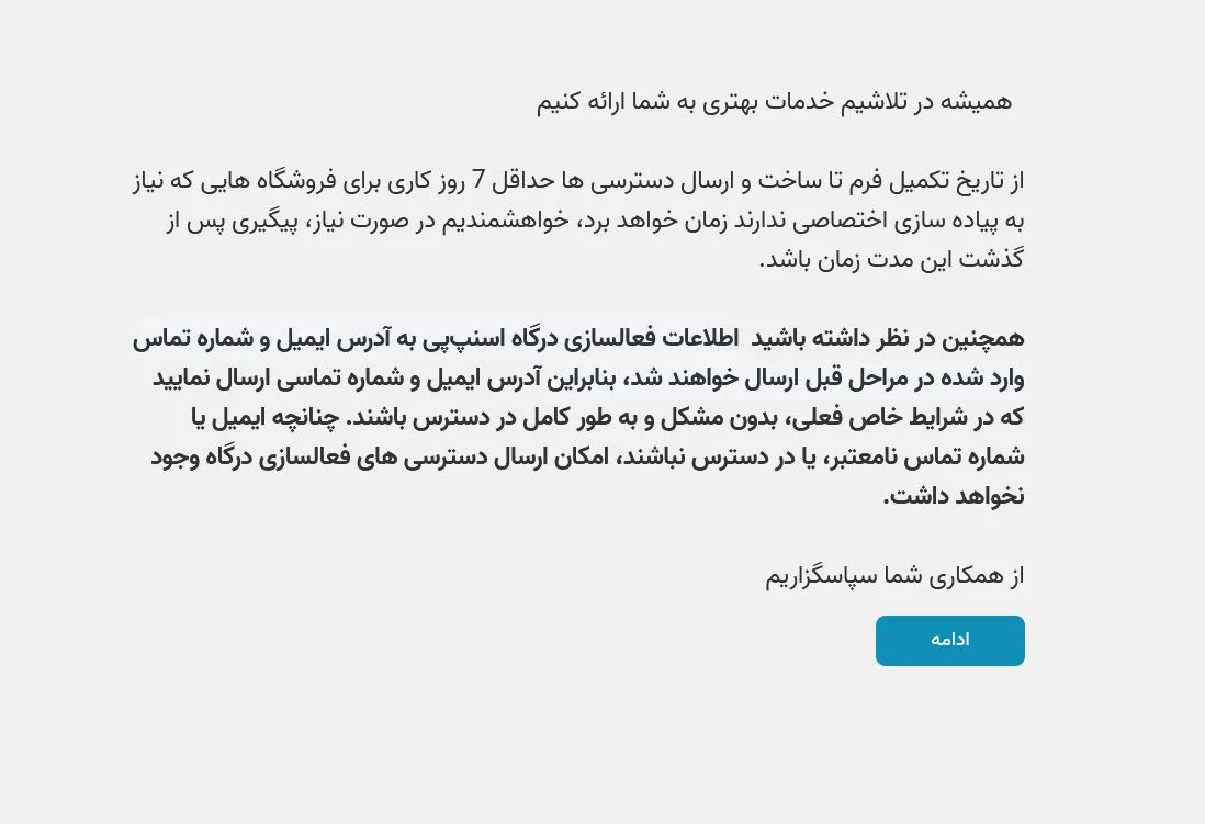 زمان دریافت دسترسی فنی درگاه اسنپ پی
