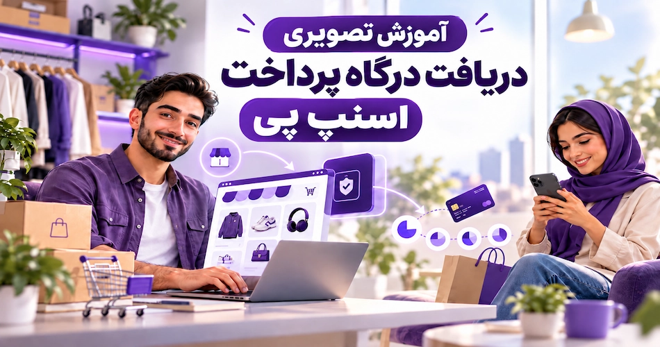آموزش تصویری درگاه پرداخت اسنپ پی