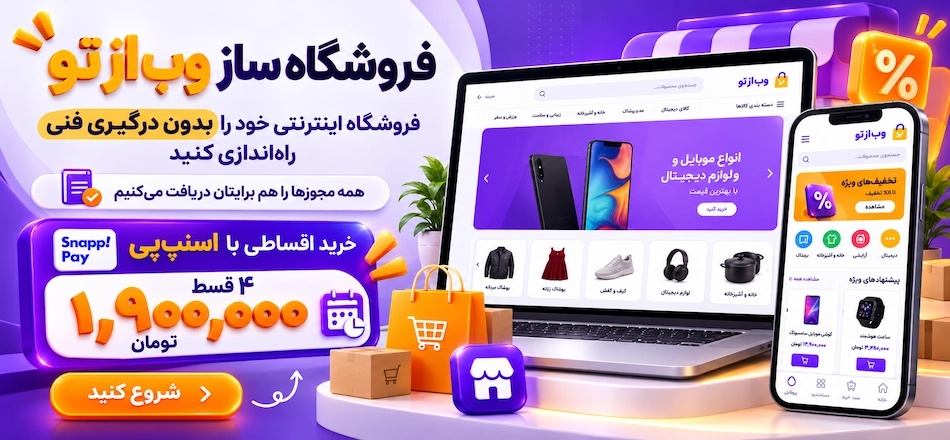 ارزان ترین راه ساخت سایت فروشگاهی آماده