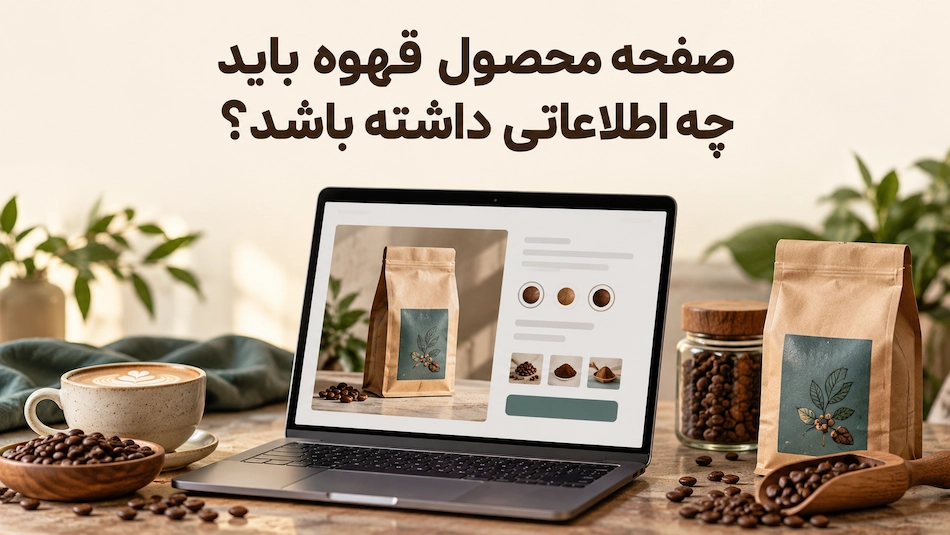 اطلاعات صفحه محصول قهوه