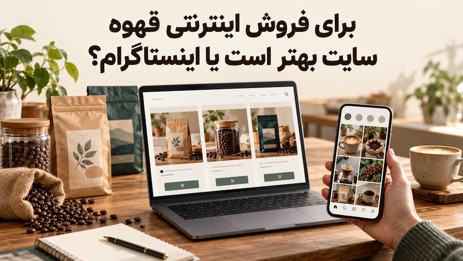 فروش در سایت یا شبکه اجتماعی