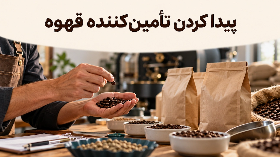 پیدا کردن تامین کننده قهوه