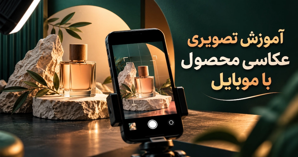 آموزش عکاسی محصول با موبایل