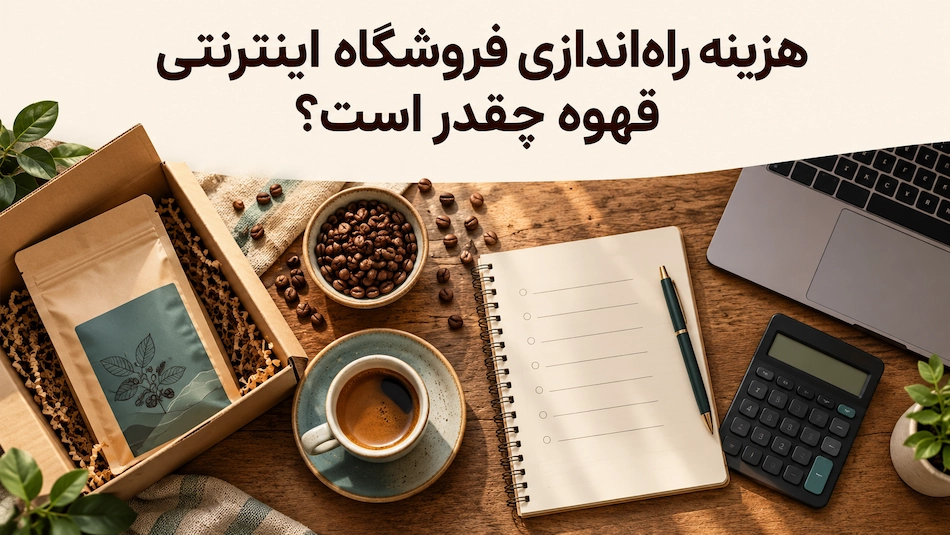 هزینه راه اندازی فروشگاه اینترنتی قهوه چقدر است