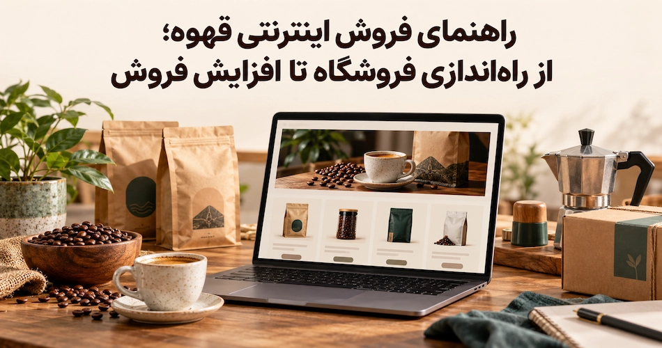 راهنمای فروش اینترنتی قهوه