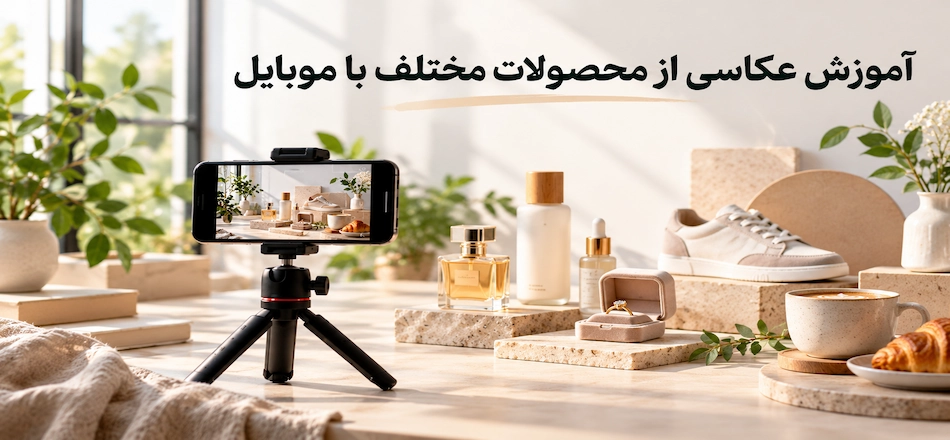 اموزش عکاسی از محصولات مختلف با موبایل