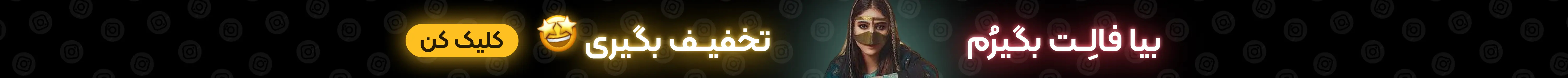 فال و طالع بینی سال 1402 - چالش اینستاگرام