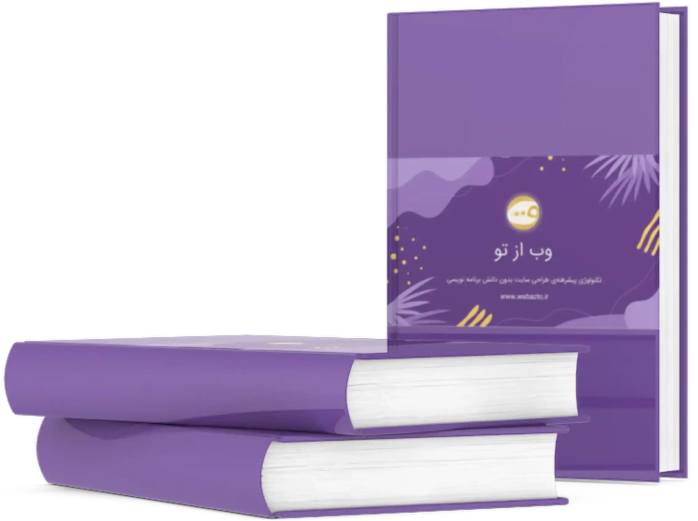 وب از تو - طراحی سایت