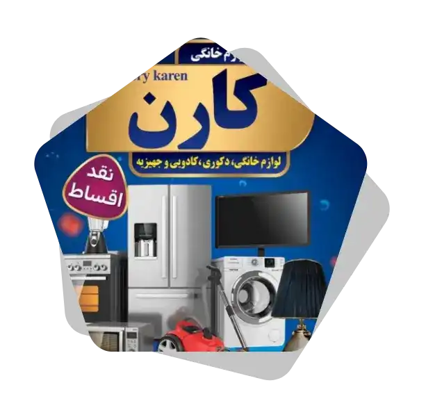 فروشگاه لوازم خانگی کارن